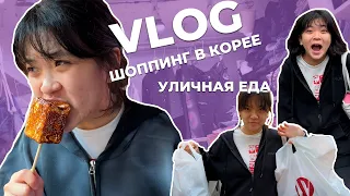 ШОППИНГ НА МЁНДОНЕ // УЛИЧНАЯ ЕДА // ✨KOREA VLOG✨