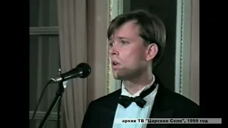 Олег Погудин на Царскосельской премии 1999