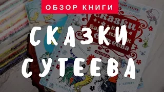 Обзор книги:" Сказки в картинках Сутеева!" | РУБРИКА "Играем и читаем вместе!"suteeva