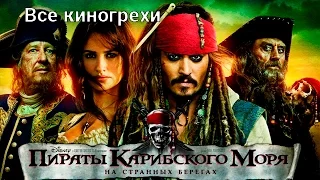 Все киногрехи и киноляпы фильма "Пираты Карибского моря: На странных берегах"