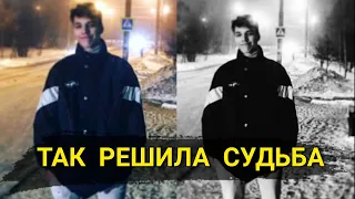 ВЛАД БАХОВ // ТАК РЕШИЛА СУДЬБА