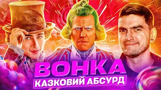 ВІЛЛІ ВОНКА проти ШОКОЛАДНИХ БАРИГ! Нова РІЗДВЯНА класика? Огляд фільму «ВОНКА» від GEEK JOURNAL