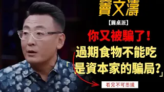 過期食物不能吃？你又被騙了！最大的三個資本家騙局，你了解多少？#竇文濤#週長#馬未都#許子東#尹燁 #圓桌派第五季 #圓桌派