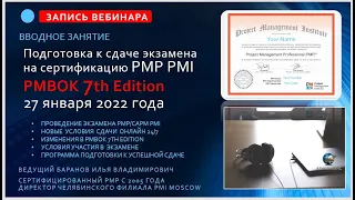 Запись вводного вебинара от 27 января 2022 Подготовка к сертификационному экзамену PMP PMI