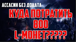 Lineage 2 Essence - Ассасин без доната. Куда потратим 800 l-монет??