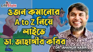 ওজন কমানোর A to Z নিয়ে লাইভে ডা. জাহাঙ্গীর কবির