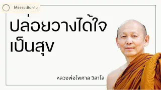 หลวงพ่อไพศาล วิสาโล - ปล่อยวางได้ใจเป็นสุข