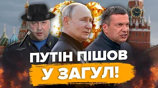 😱ШОК! Що натворив "синяк" Путіна / Соловойов зрадив Прігожина / СУРОВІКІН – таємний ШПИГУН? ​