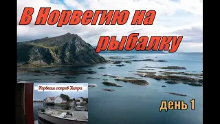 Приняли дом и лодки готовимся в Море, Норвегия Хитра день 1