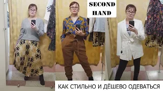 СЕКОНД ХЕНД/ПРИМЕРКА ОДЕЖДЫ H&M/ВЛОГ