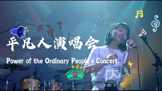 素人唱歌有多好听？成都的平凡人演唱会上，随便一个都能出道！|Chengdu Plus