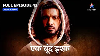 FULL EPISODE-43 | Ek Boond Ishq | Tara ne Mrityunjay ke saath manaai Diwali | एक बूंद इश्क़