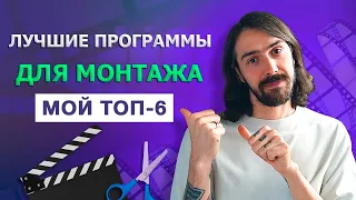 ТОП-6 Лучших Программ для Монтажа Видео для Новичков и Профи
