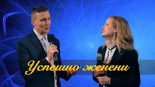 УСПЕШНО ЖЕНЕНИ - Дани и Нори Танев
