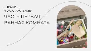 ПРОЕКТ РАСХЛАМЛЕНИЕ: ВАННАЯ КОМНАТА, ЧАСТЬ 1