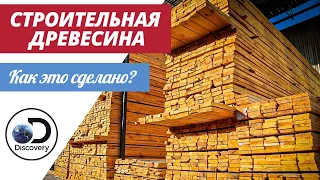 Строительная древесина | Как это сделано?