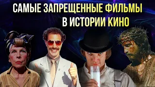 7 САМЫХ ЗАПРЕЩЕННЫХ ФИЛЬМОВ В ИСТОРИИ КИНО // Movieland