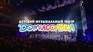 ДОМИСОЛЬКА