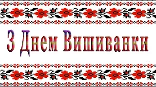 Привітання з Днем вишиванки 2024. Зі святом вишиванки. Вітання з днем вишиванки.