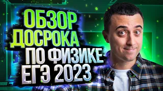 Обзор досрочного ЕГЭ по физике 2023 | Саня Эбонит