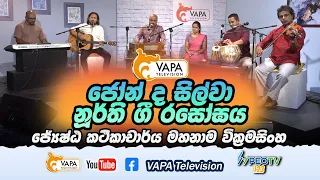 VAPA Television | නූර්ති ගී රසෝඝය |Nurthi gee rasogaya
