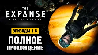 The Expanse: A Telltale Series - Прохождение Эпизоды 1-5