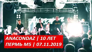 ANACONDAZ | 10 ЛЕТ | PERM M5 | 07.11.2019