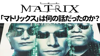 「マトリックス3部作」は何の話だったのか？/ ネオはなぜ強い？/ マトリックスは「ウィンドウズアップデート」の話？