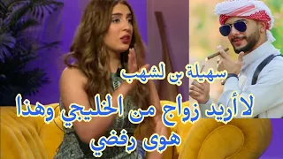 سهيلة بن لشهب تقدم لي خطبتي اغني رجل خليجي  وانا رفضته لي شئ واحد....................🤔