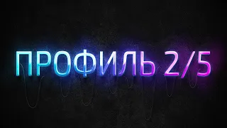 Профиль 2/5 Дизайн Человека / Human Design