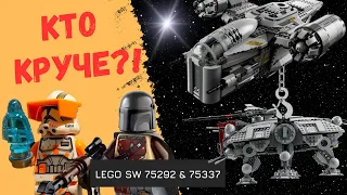 ДВОЙНОЙ ОБЗОР Лезвие Бритвы и AT-TE. LEGO 75292 & ЛЕГО 75337