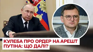 ⚡ Гаага видала ордер на арешт Путіна: що буде далі? | Дмитро Кулеба