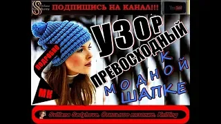 ПРЕВОСХОДНЫЙ узор для МОДНОЙ шапки. EXCELLENT pattern for FASHIONABLE CAP.