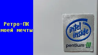 Ретро-ПК моей мечты