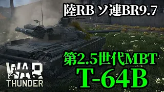 【WarThunder:陸RB】第2.5世代主力戦車T-64B ソ連BR9.7 Part69 byアラモンド【ゆっくり実況】