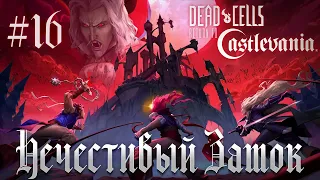 Говнодемоны / Dead Cells #16