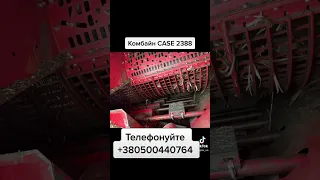 Комбайн CASE 2388 #agrox #трактор #комбайн