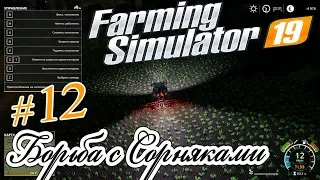 Farming Simulator 19 _ 12 _ Как бороться с сорняками?