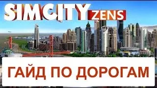 SimCity: Гайд по дорогам