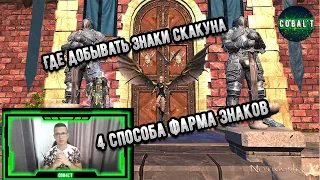 Где брать знаки на скакуна? 4 Способа фармить знаки скакуна на продажу или на распыл! Neverwinter.