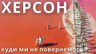 ХЕРСОНСЬКА ОБЛАСТЬ |2| Рожеве озеро, Асканія Нова, Виноробне господарство Трубецького | КАМОН