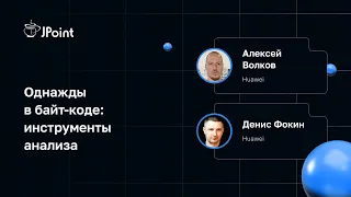 Алексей Волков, Денис Фокин — Однажды в байт-коде: инструменты анализа
