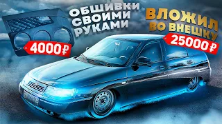 Обшивки на ФРОНТ СВОИМИ РУКАМИ , НОВАЯ ВНЕШКА ВАЗ 2112 ! ОНА ИДЕАЛЬНА !