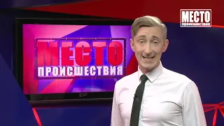 Место происшествия выпуск 11 08 2021