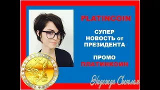 Platincoin ПЛАТИНКОИН. Супер Новость от президента PLC GROUP AG Платинкоин Промо