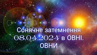 Сонячне затемнення 08.04.2024 в Овні. ОВНИ