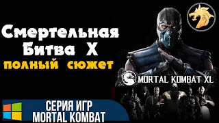 Mortal Kombat X / Смертельная битва 10 | Прохождение сюжетной компании