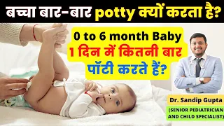 बच्चा बार-बार potty क्यों करता है? | Why baby is passing stool very frequently | Dr. Sandip Gupta