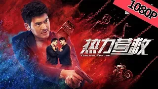 【动作犯罪】《热力营救 Rescue》——拳王特警联手制敌暴虐人贩|Full Movie|张博楠/李艾瑾/ 蔡业翰/许亮宇