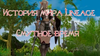 История Мира Lineage - Смутное Время - Глава 4